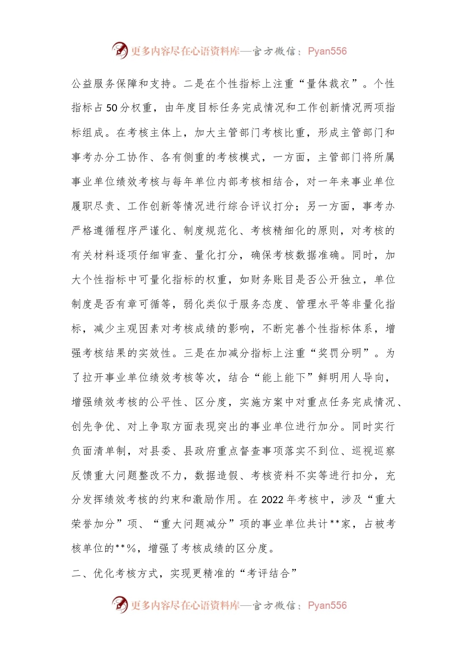在全市事业单位绩效考核工作汇报会上的发言.docx_第2页