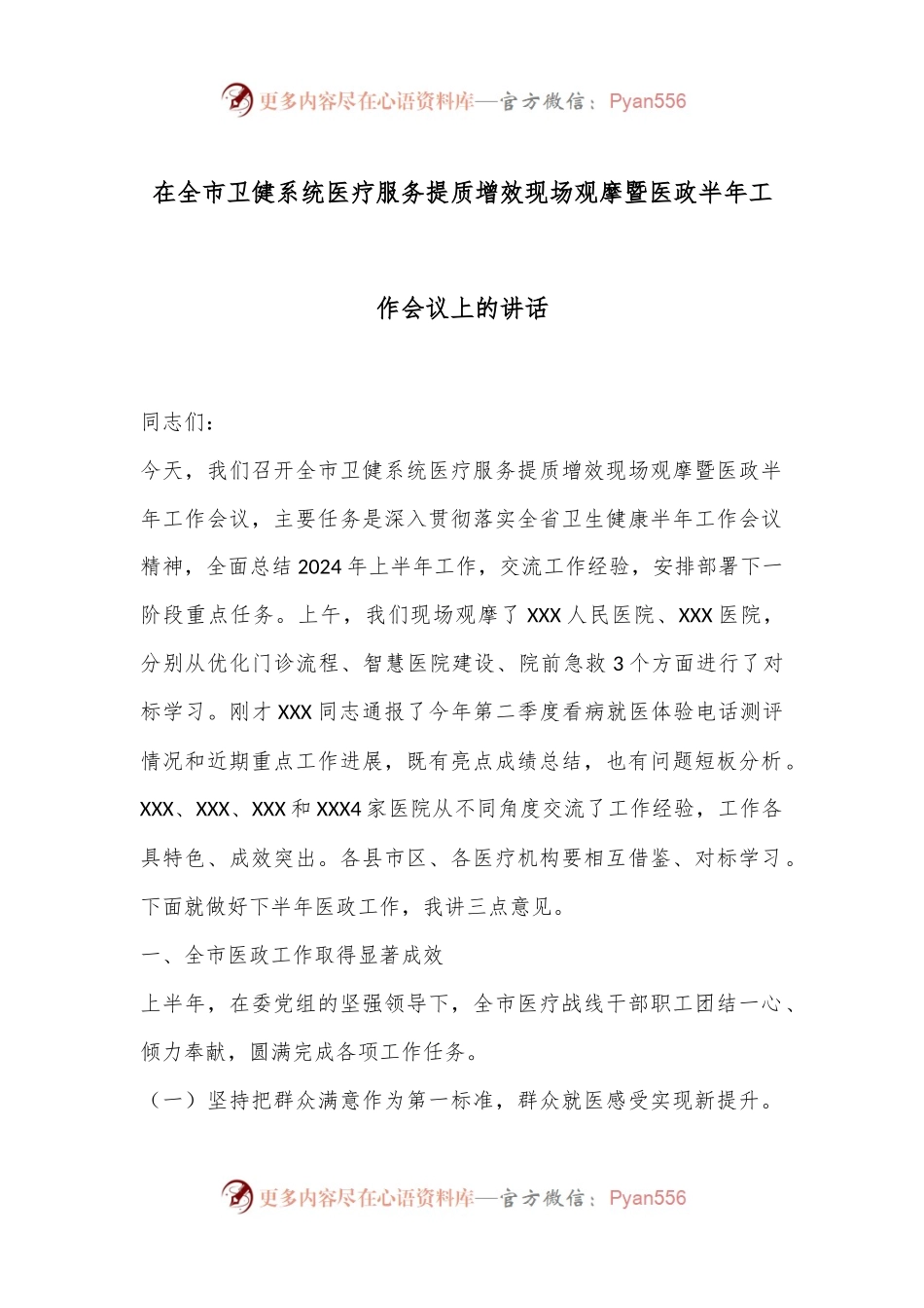 在全市卫健系统医疗服务提质增效现场观摩暨医政半年工作会议上的讲话.docx_第1页