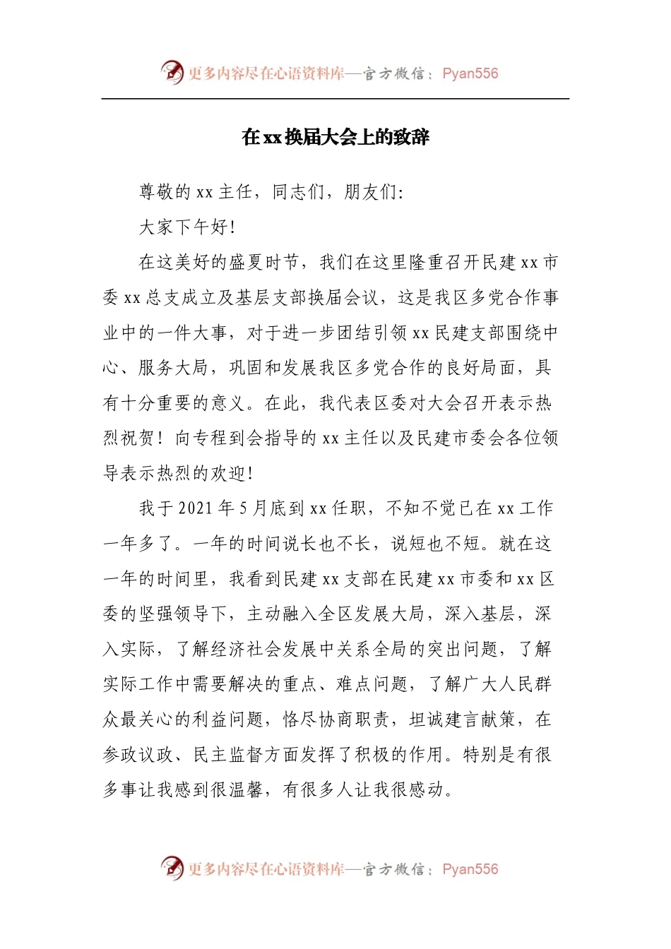 在换届大会上的致辞.docx_第1页
