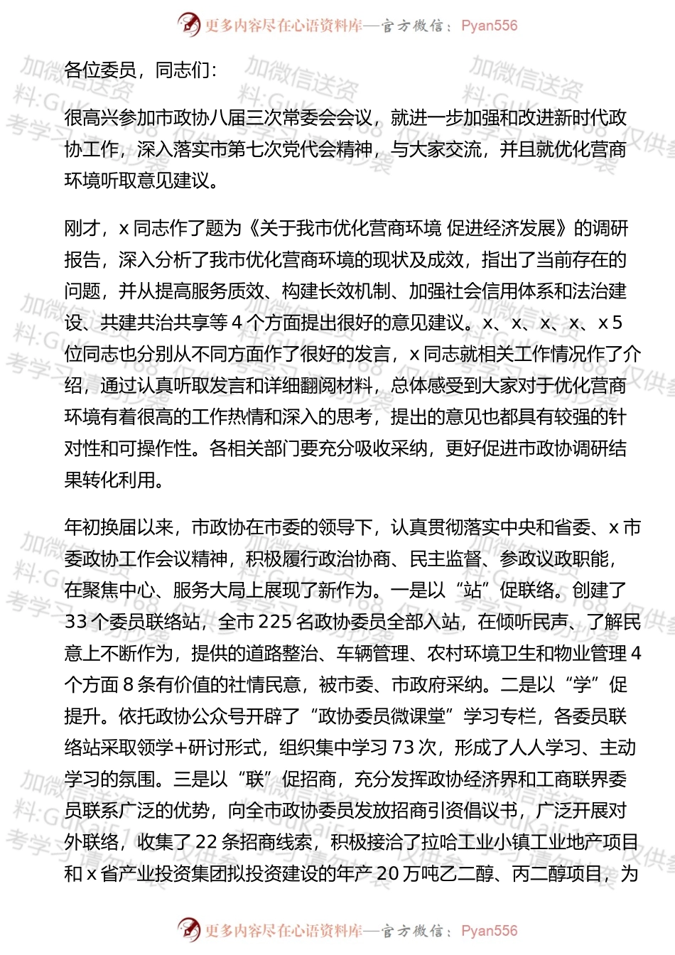 在市政协常委会议上的讲话.docx_第1页