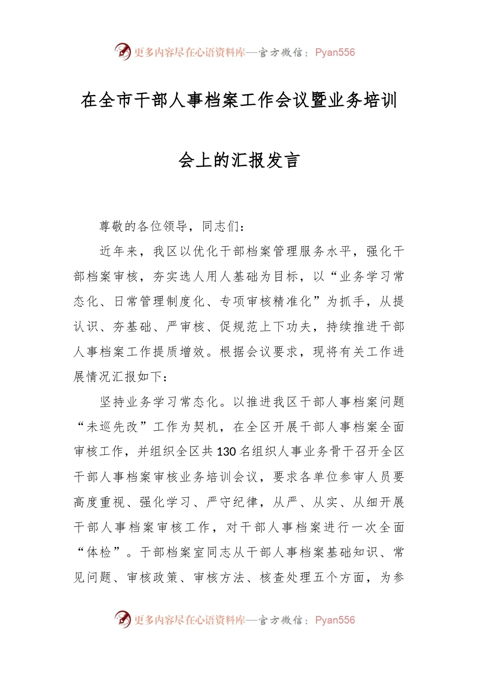 在全市干部人事档案工作会议暨业务培训会上的汇报发言.docx_第1页