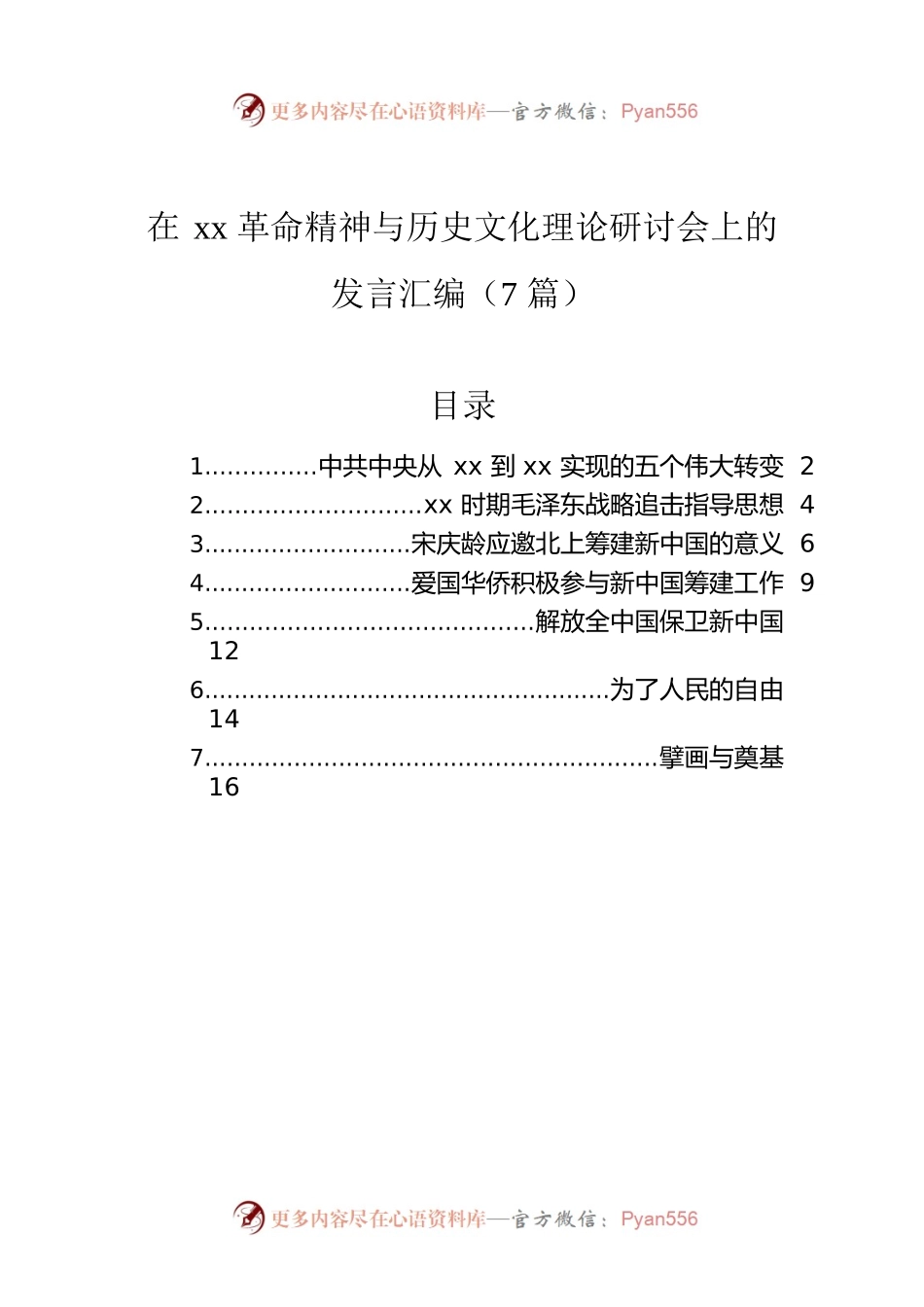 在xx革命精神与历史文化理论研讨会上的发言汇编（7篇）.docx_第1页