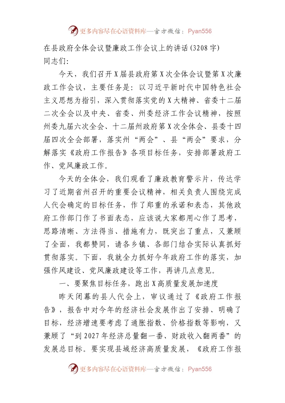 在县政府全体会议暨廉政工作会议上的讲话.docx_第1页