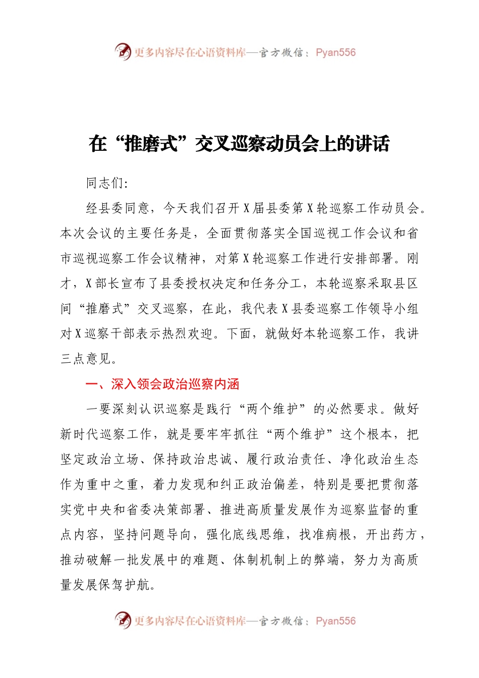 在“推磨式”交叉巡察动员会上的讲话.docx_第1页
