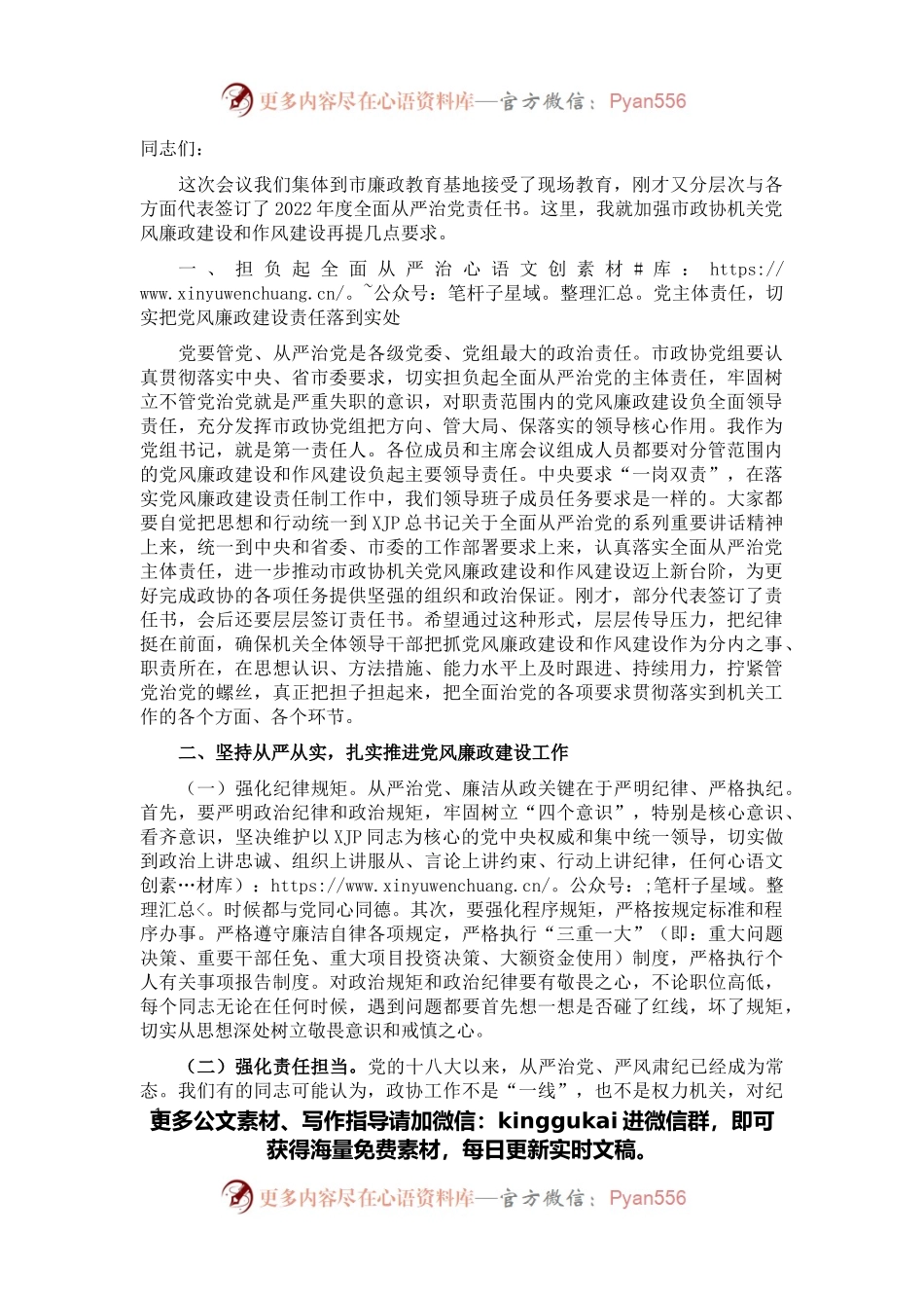在市政协党组（扩大）会议上的讲话（二）.docx_第1页