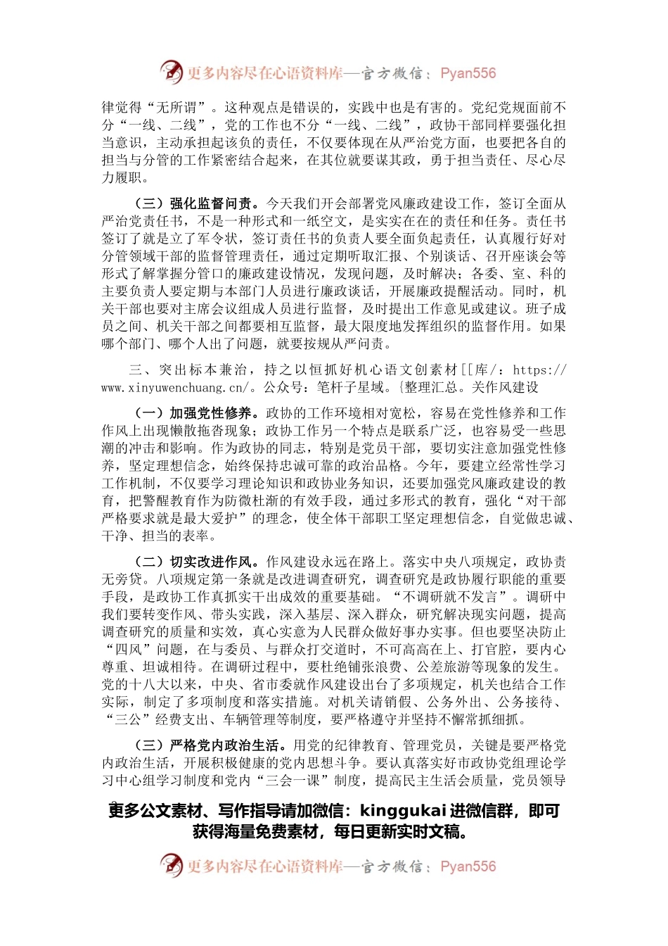 在市政协党组（扩大）会议上的讲话（二）.docx_第2页