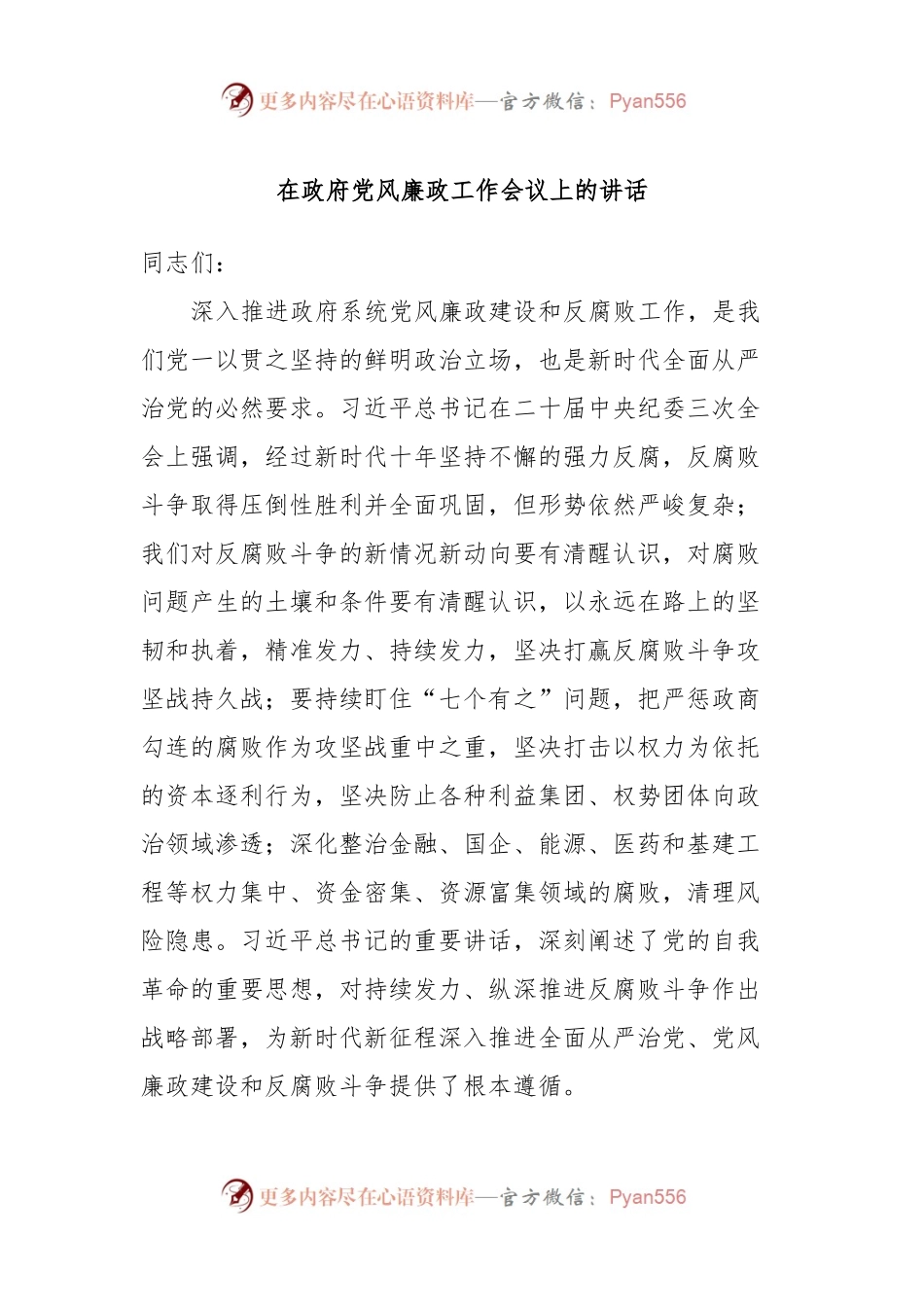 在政府党风廉政工作会议上的讲话稿.docx_第1页