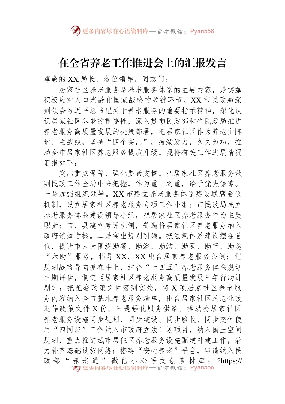 在全省养老工作推进会上的汇报发言.docx_第1页