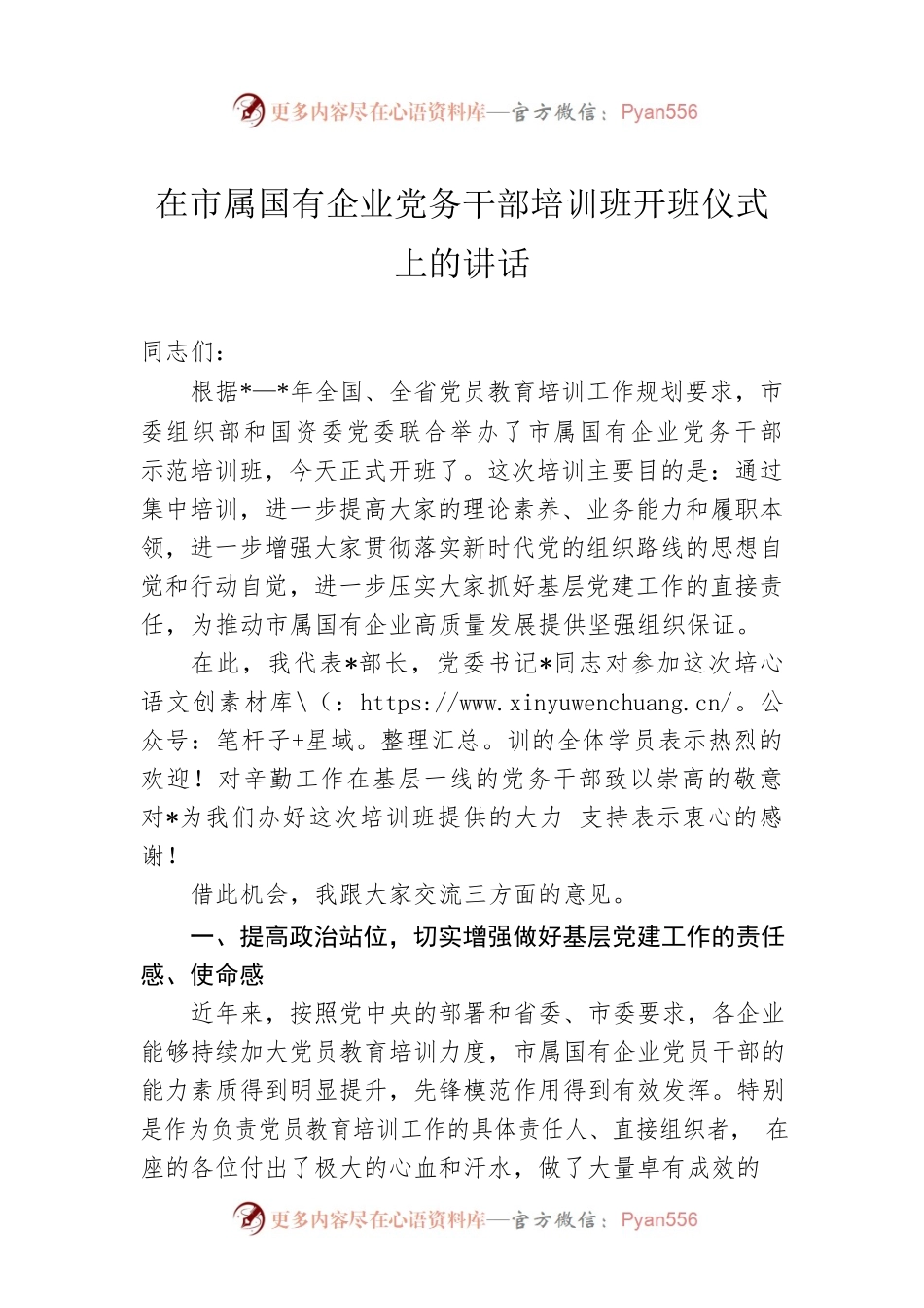 在市属国有企业党务干部培训班开班仪式上的讲话.docx_第1页