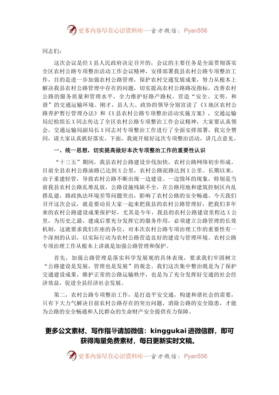 在全县农村公路专项整治工作会议上的讲话.docx_第1页