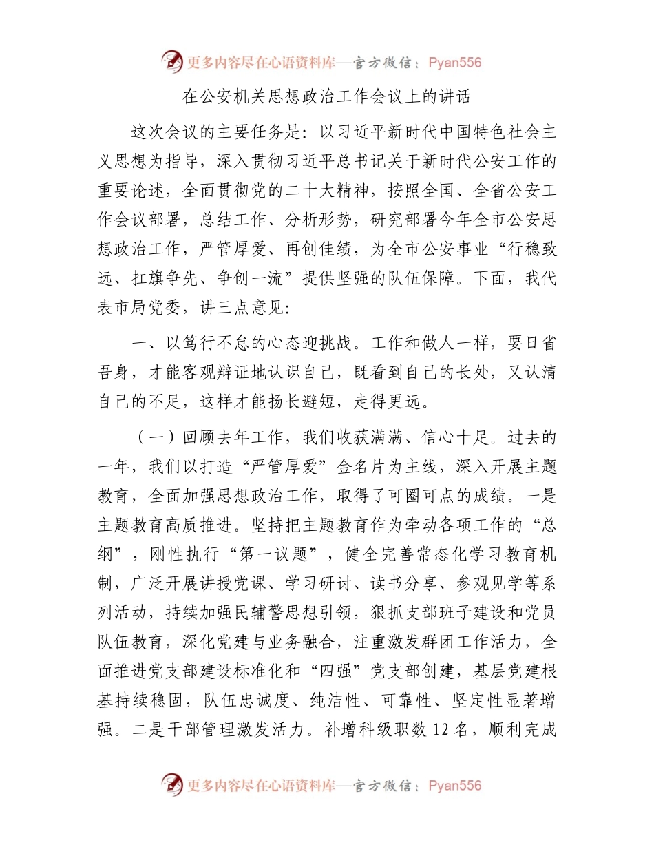 在公安机关思想政治工作会议上的讲话.docx_第1页