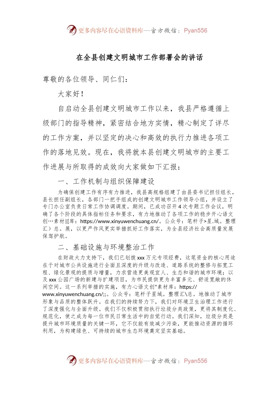 在全县创建文明城市工作部署会的讲话.docx_第1页