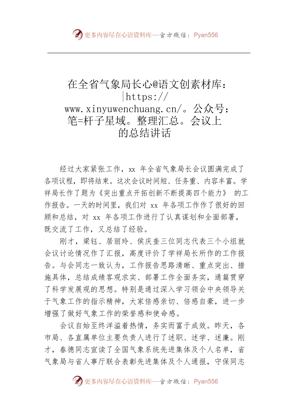 在全省气象局长会议上的总结讲话.docx_第1页