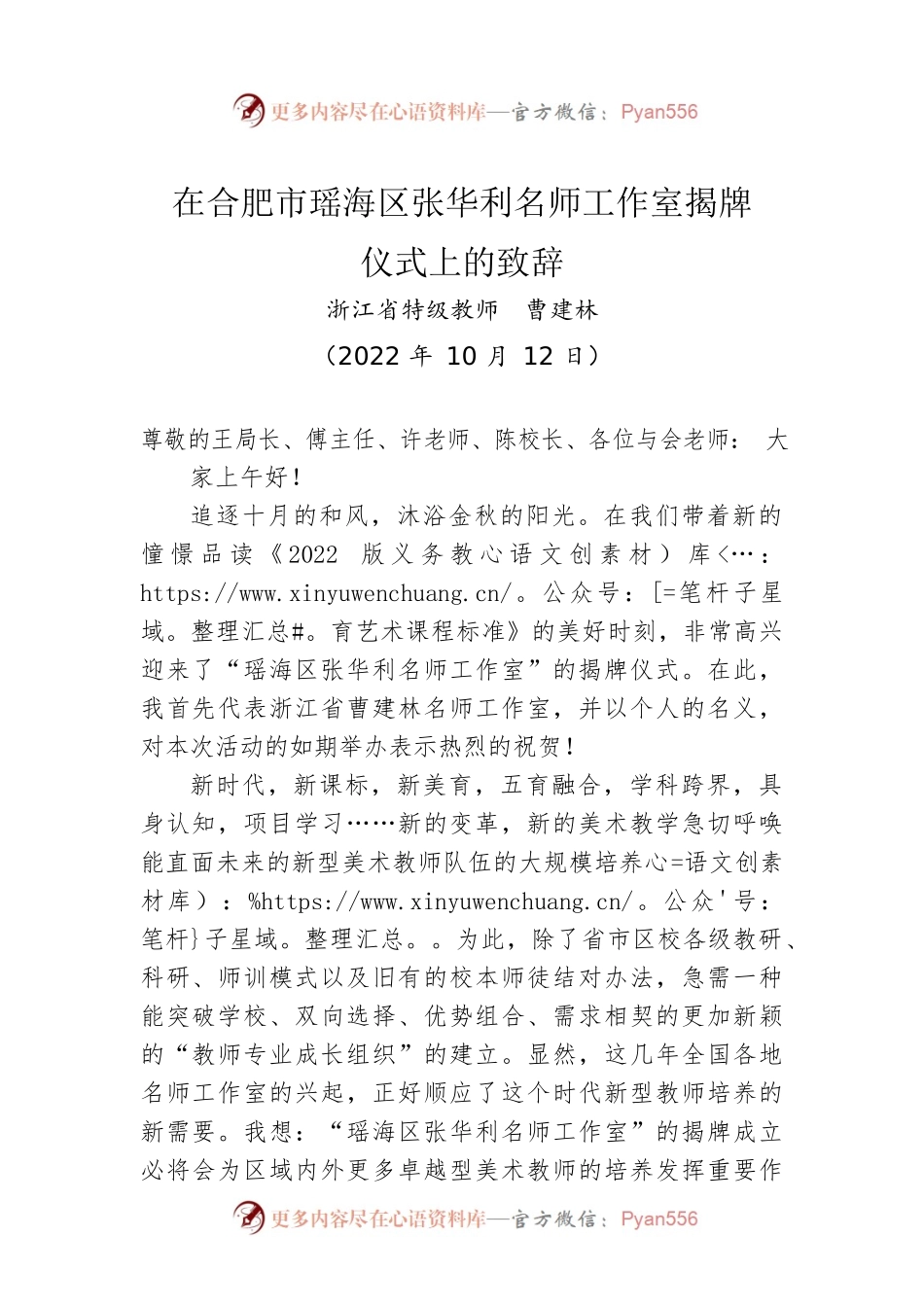 在合肥市瑶海区张华利名师工作室揭牌仪式上的致辞.docx_第1页