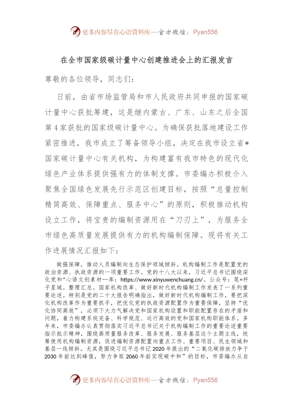 在全市国家级碳计量中心创建推进会上的汇报发言稿.docx_第1页