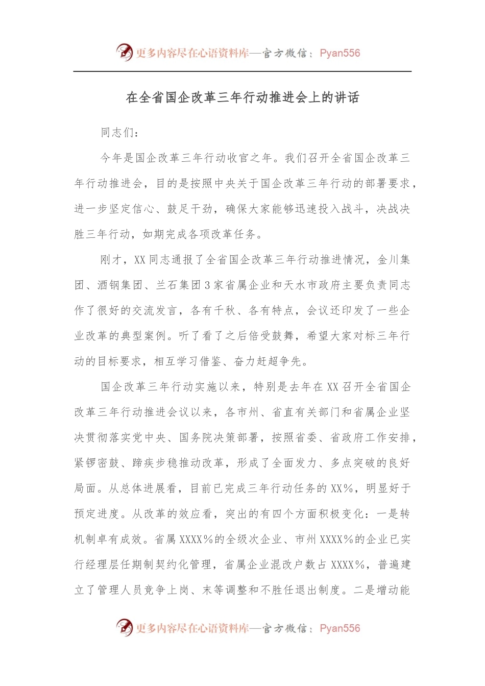 在全省国企改革三年行动推进会上的讲话.docx_第1页