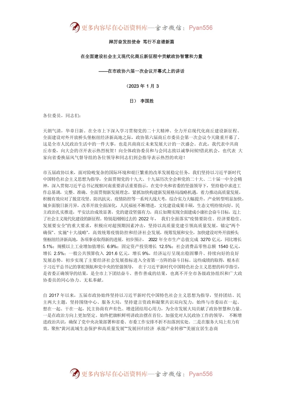 在商丘市政协六届一次会议开幕式上的讲话.docx_第1页