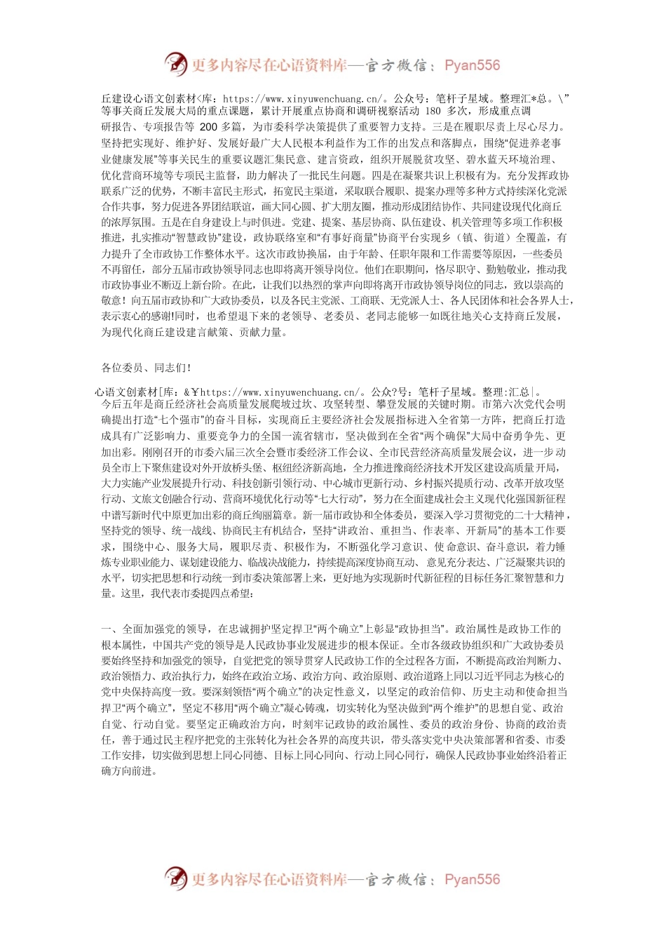 在商丘市政协六届一次会议开幕式上的讲话.docx_第2页