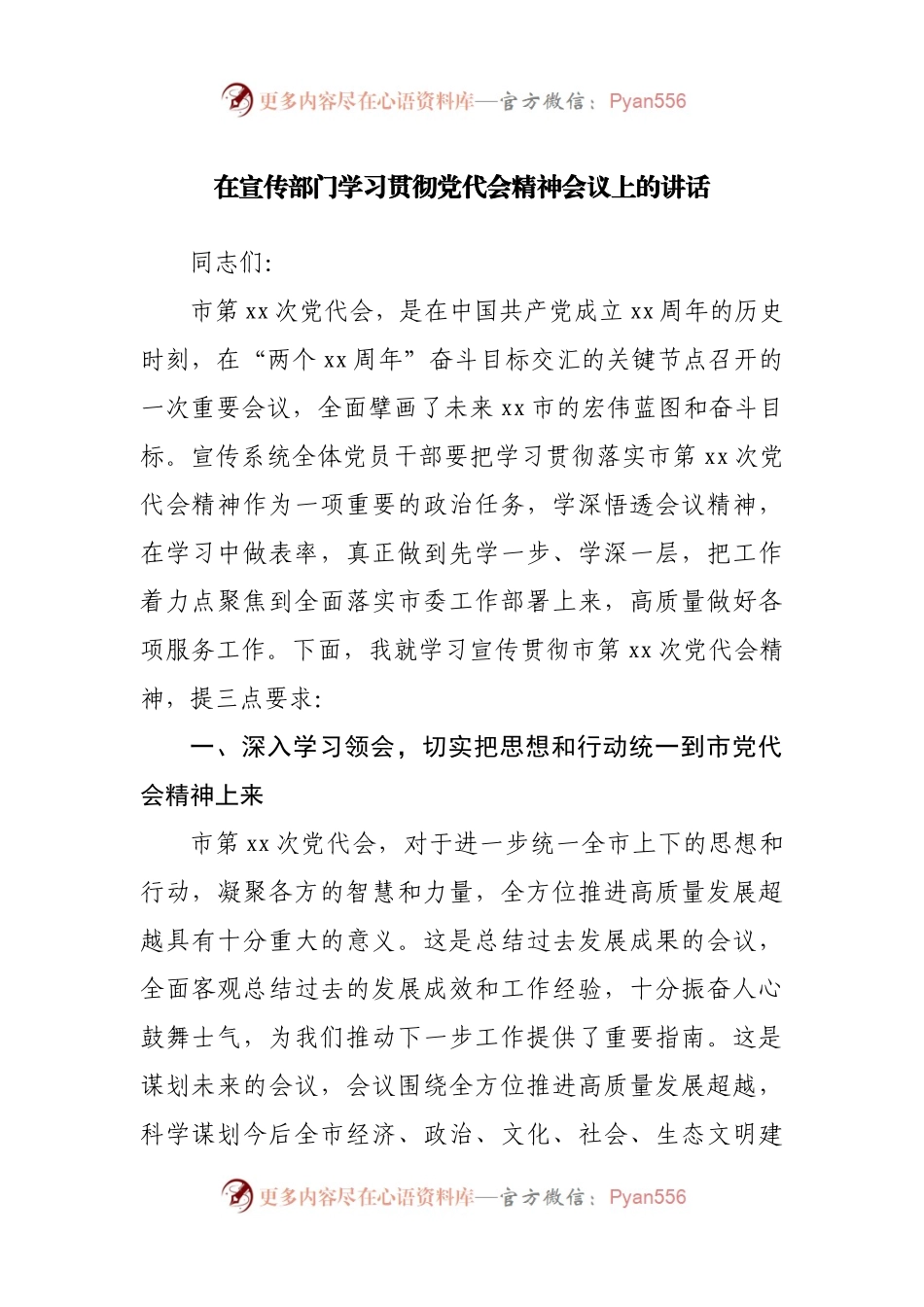 在宣传部门学习贯彻党代会精神会议上的讲话.docx_第1页
