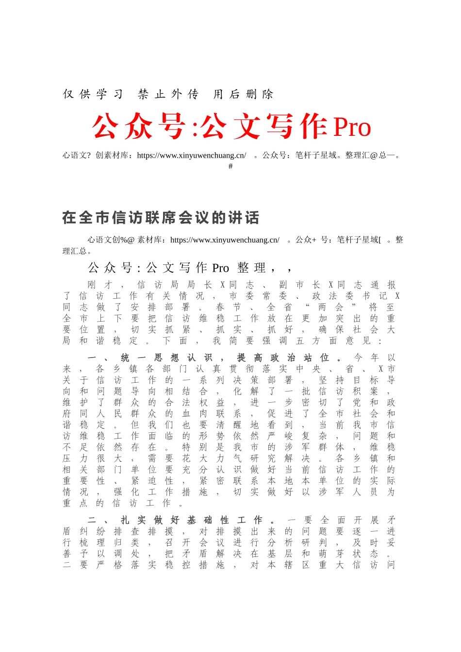 在全市信访联席会议的讲话.docx_第1页