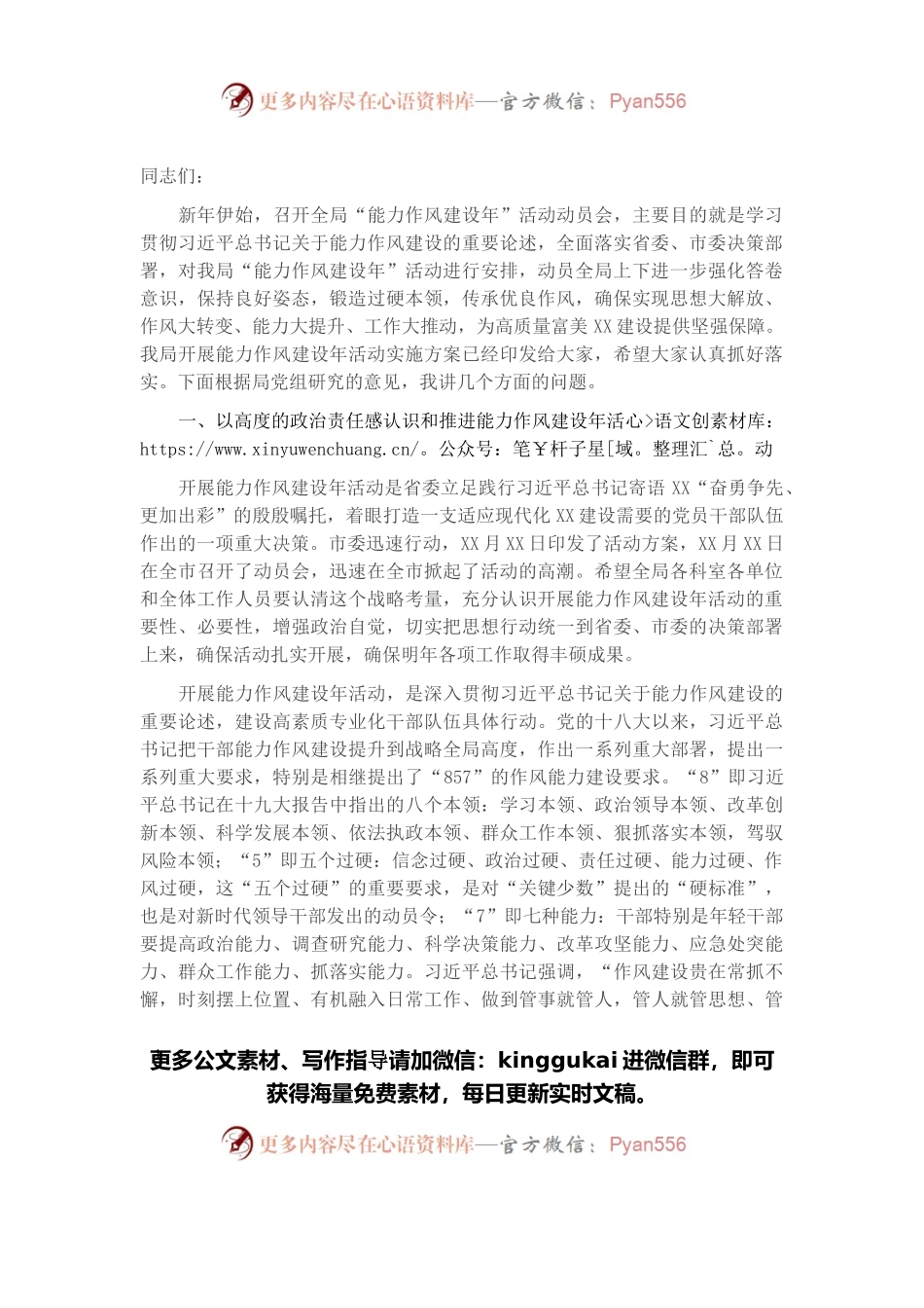 在全局“能力作风建设年”动员部署会上的讲话.docx_第1页