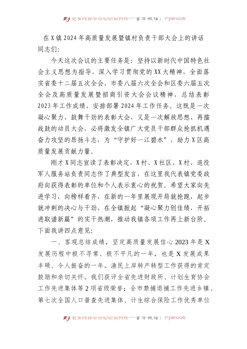 在X镇2024年高质量发展暨镇村负责干部大会上的讲话.docx_第1页