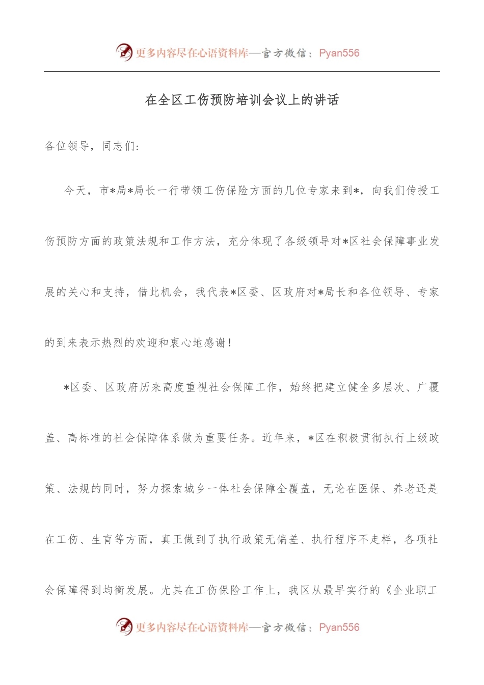 在全区工伤预防培训会议上的讲话.docx_第1页