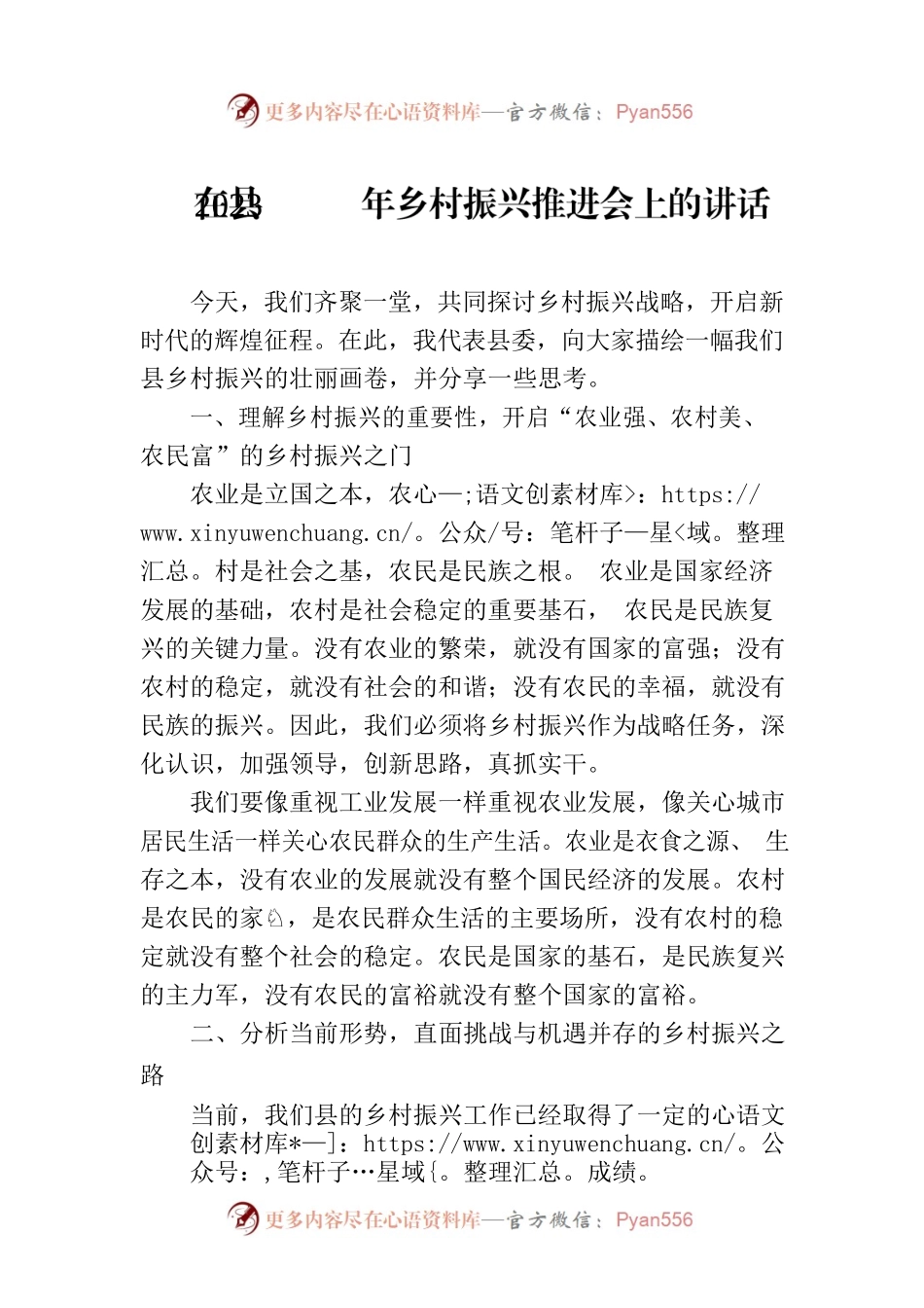 在县2023年乡村振兴推进会上的讲话.docx_第1页