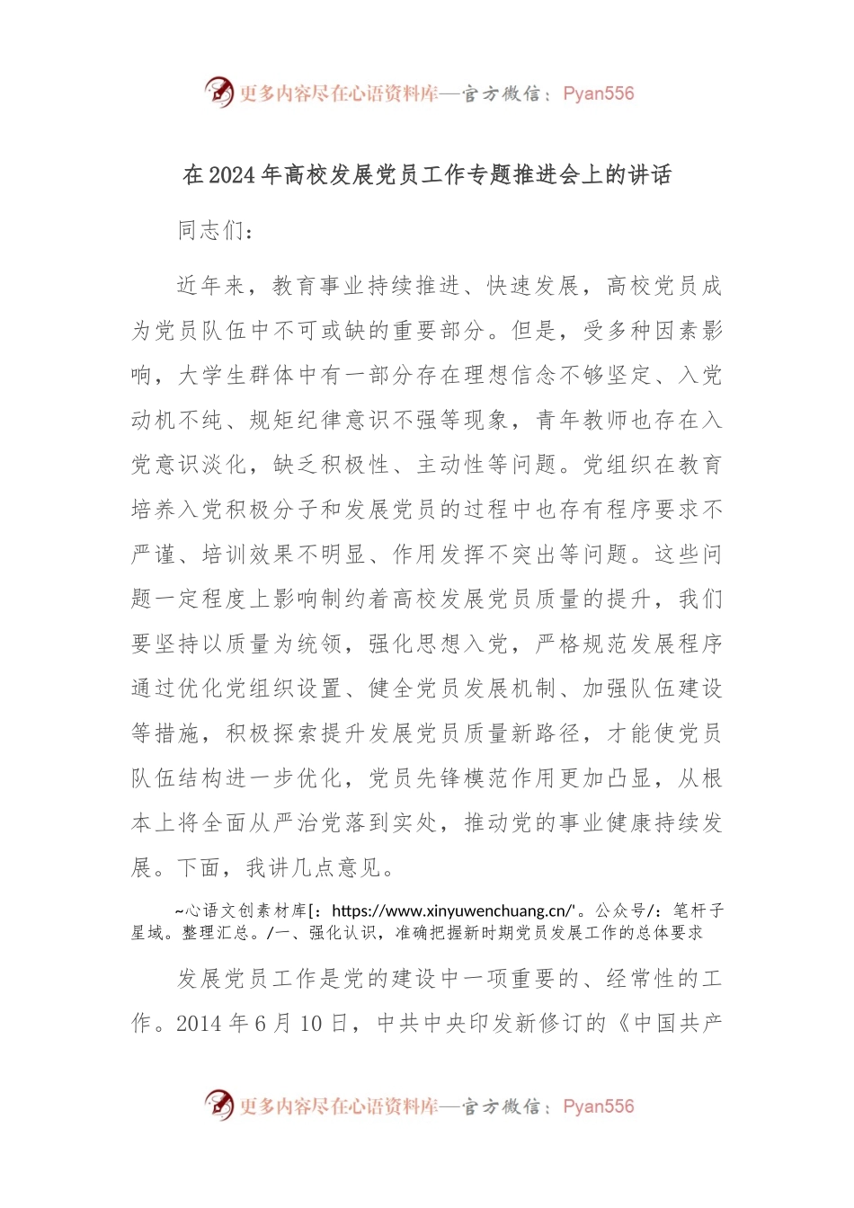 在2024年高校发展党员工作专题推进会上的讲话.docx_第1页