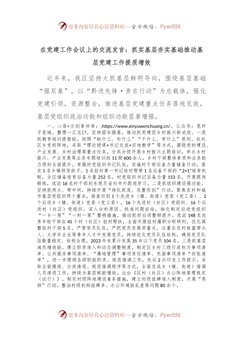 在党建工作会议上的交流发言：抓实基层 夯实基础 推动基层党建工作提质增效.docx_第1页