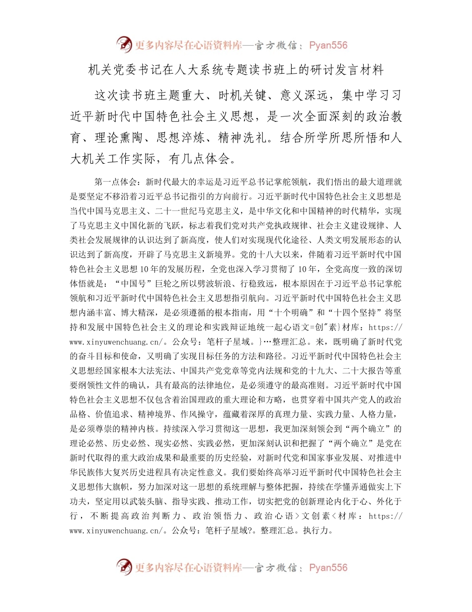 在人大系统主题教育专题读书班上的研讨发言.docx_第1页