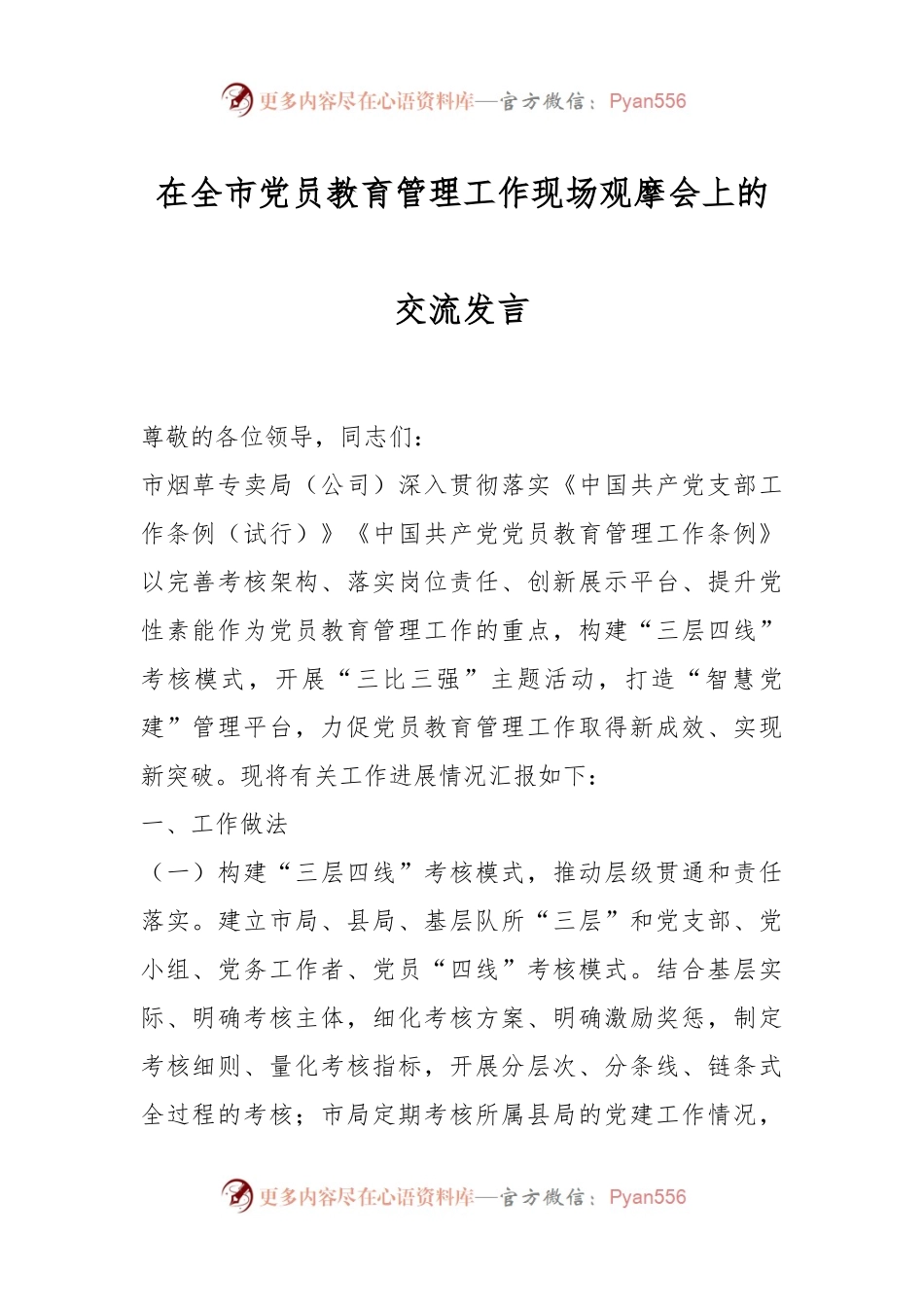 在全市党员教育管理工作现场观摩会上的交流发言.docx_第1页