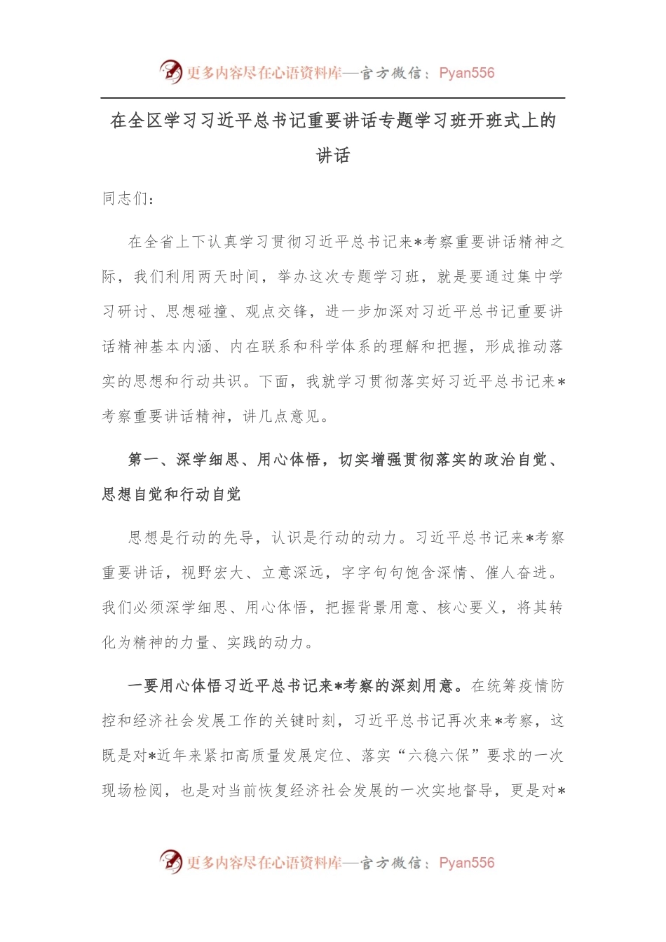 在全区学习习近平总书记重要讲话专题学习班开班式上的讲话.docx_第1页