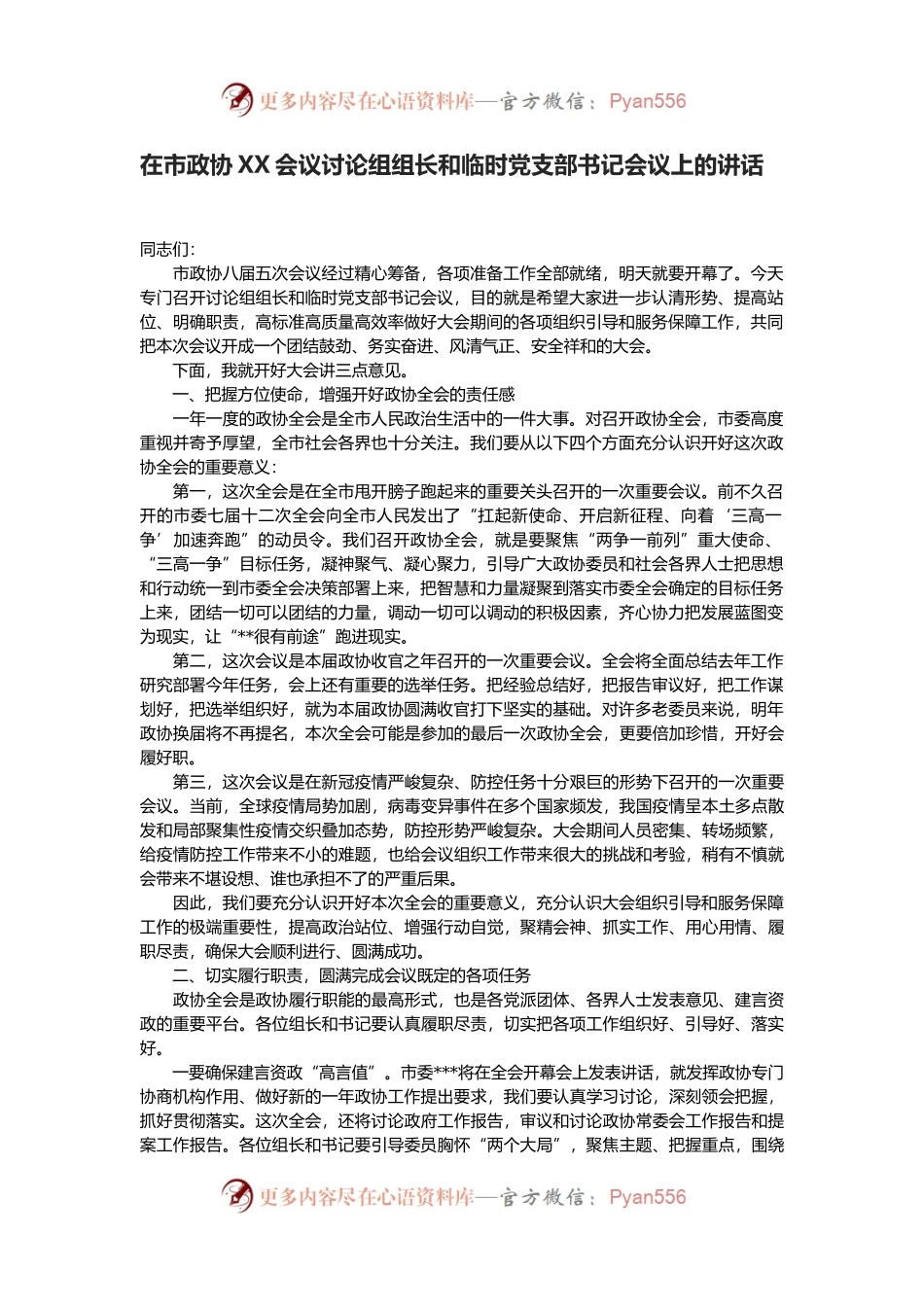 在市政协XX会议讨论组组长和临时党支部书记会议上的讲话.docx_第1页