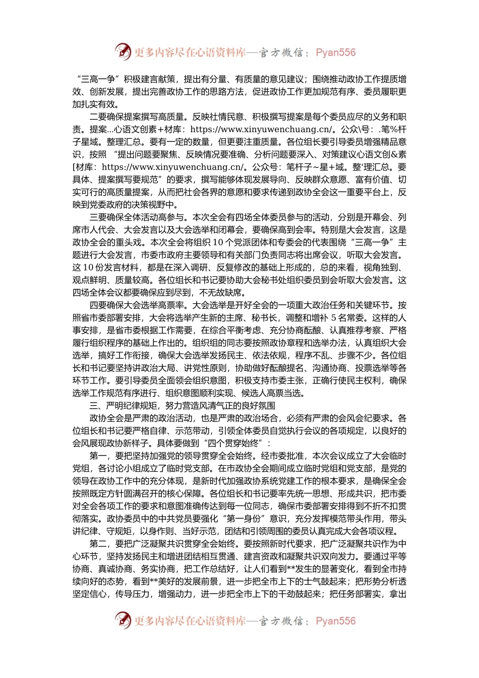 在市政协XX会议讨论组组长和临时党支部书记会议上的讲话.docx_第2页