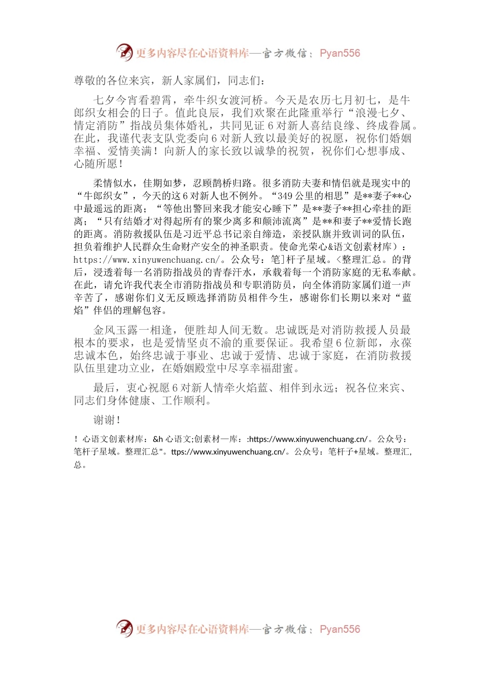 在“浪漫七夕、情定消防”集体婚礼上的致辞.docx_第1页