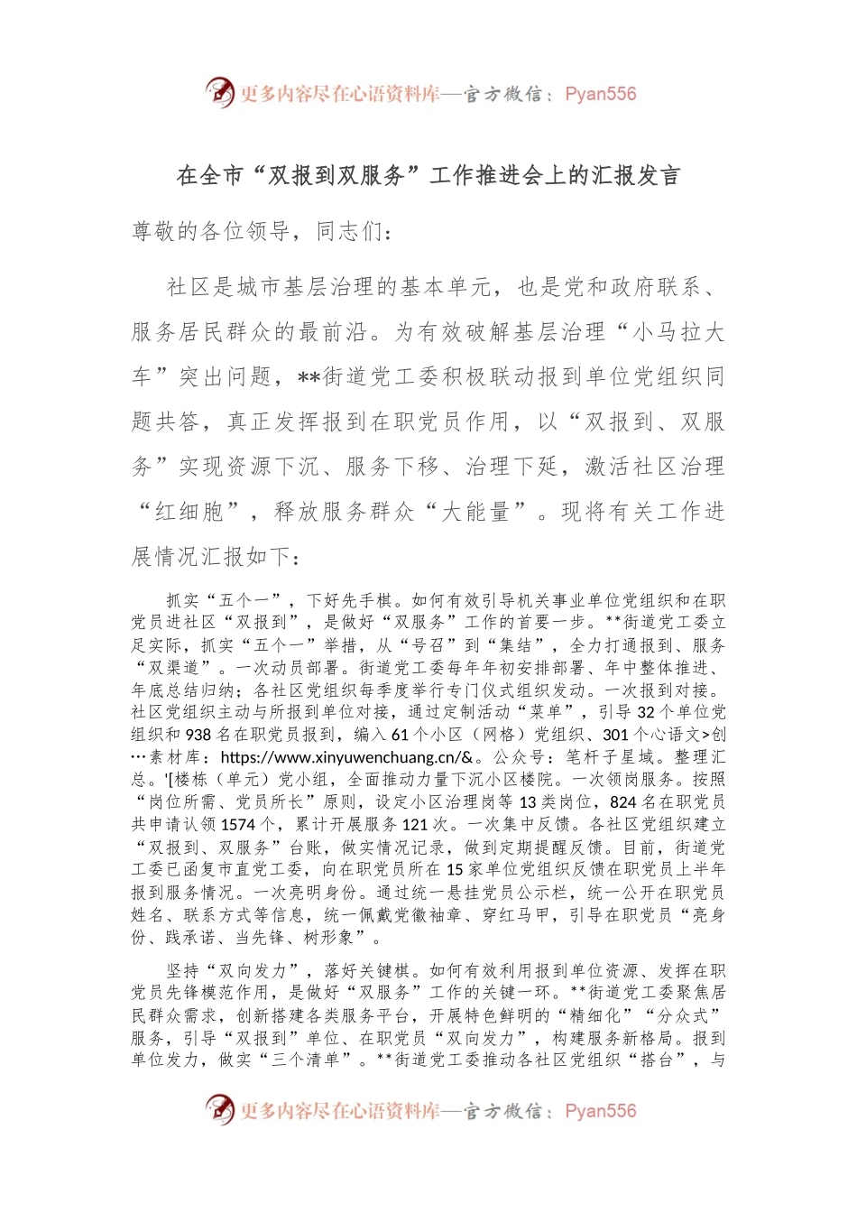 在全市“双报到 双服务”工作推进会上的汇报发言.docx_第1页