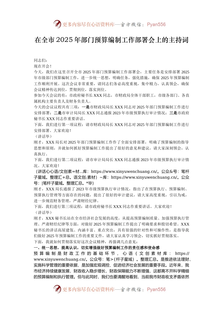 在全市2025年部门预算编制工作部署会上的主持词.docx_第1页