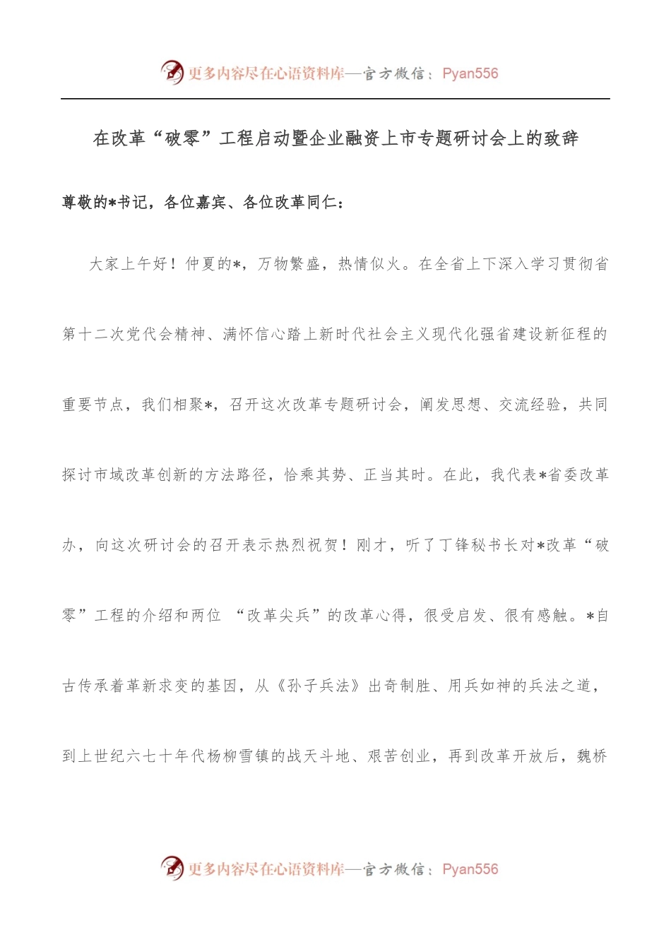 在改革“破零”工程启动暨企业融资上市专题研讨会上的致辞.docx_第1页