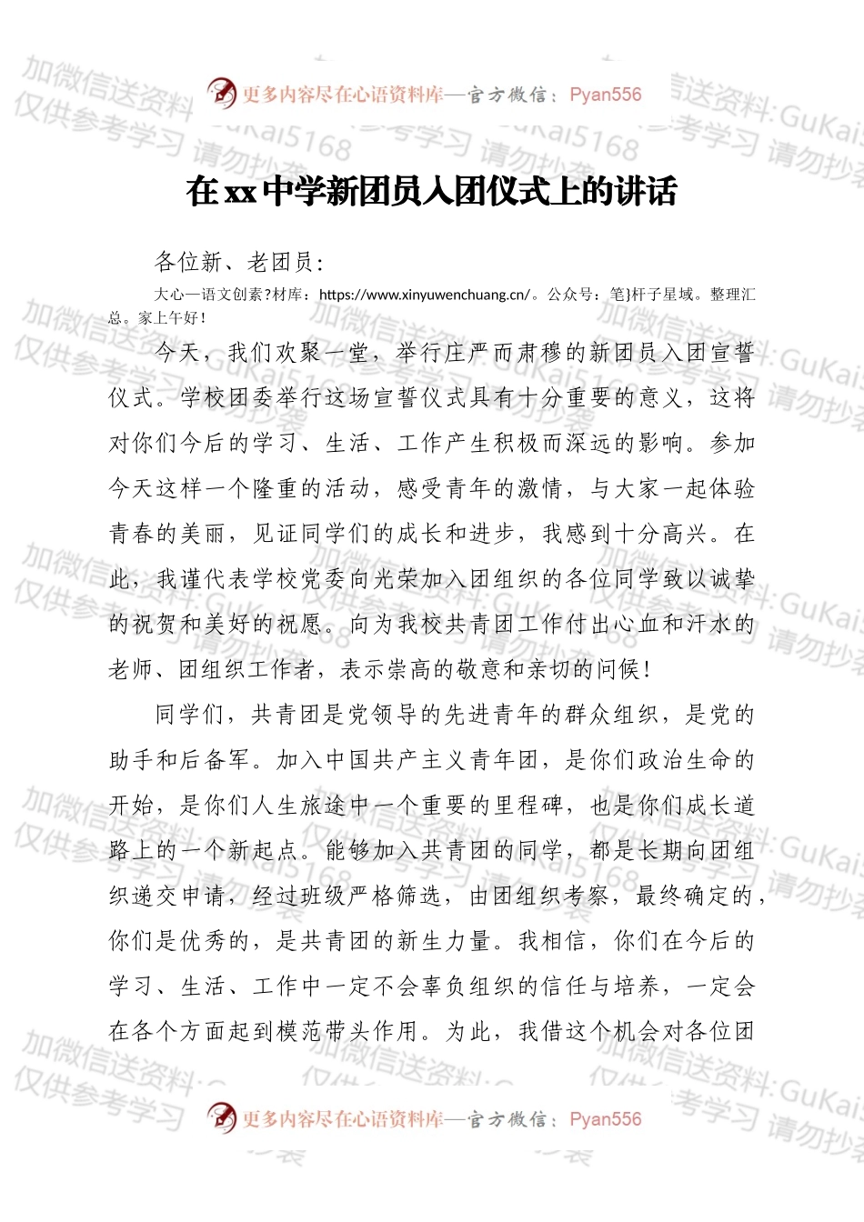 在xx中学新团员入团仪式上的讲话.docx_第1页