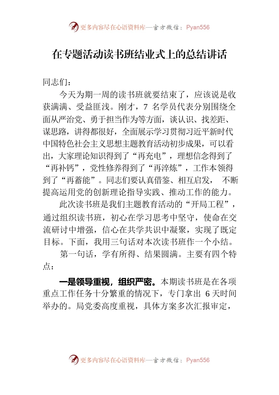 在专题活动读书班结业式上的总结讲话.docx_第1页