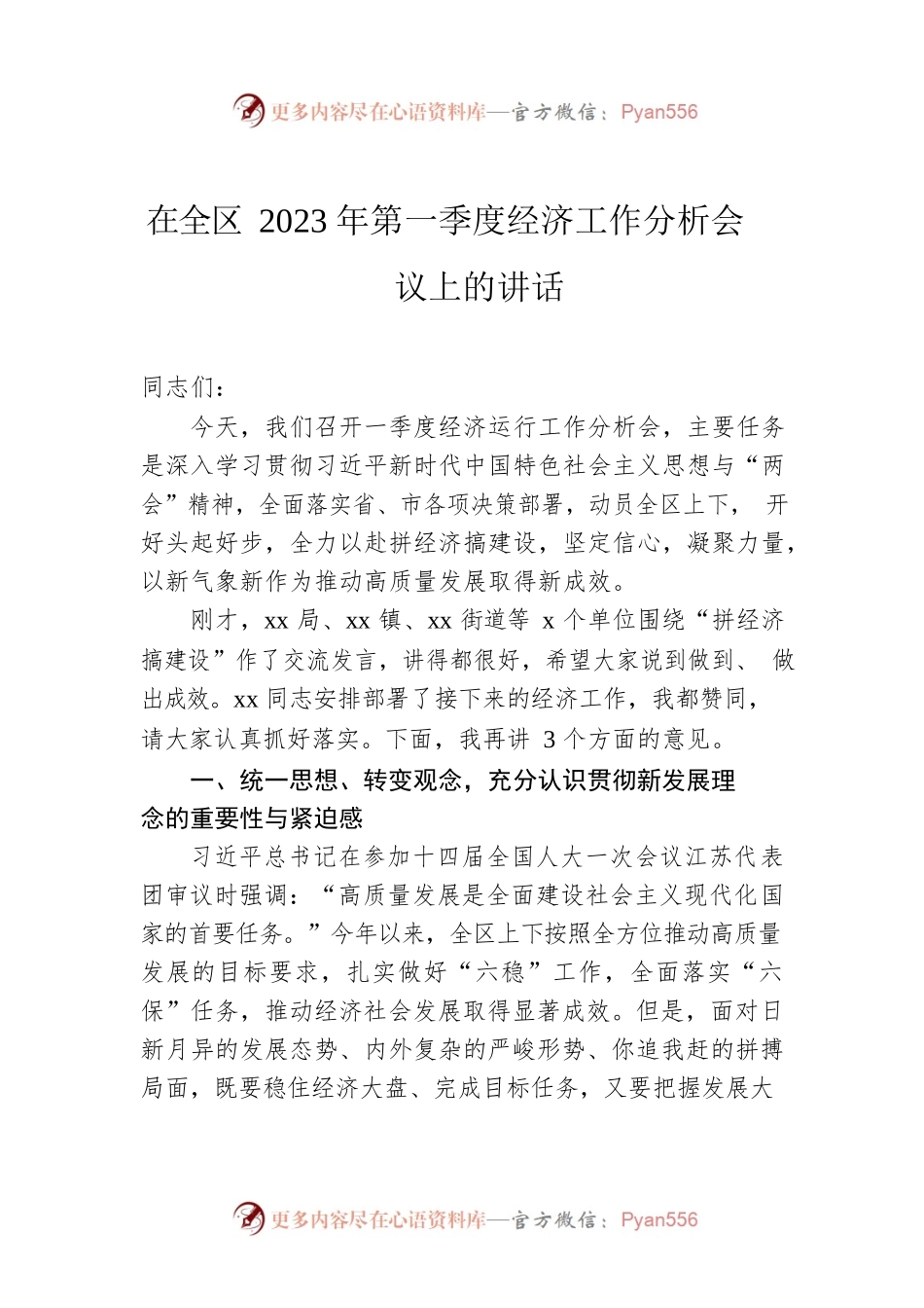 在全区2023年第一季度经济工作分析会议上的讲话.docx_第1页