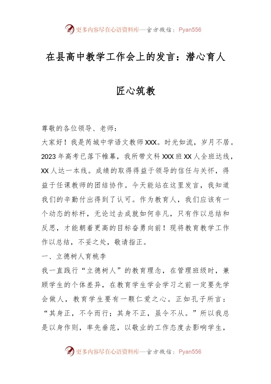 在县高中教学工作会上的发言：潜心育人匠心筑教.docx_第1页