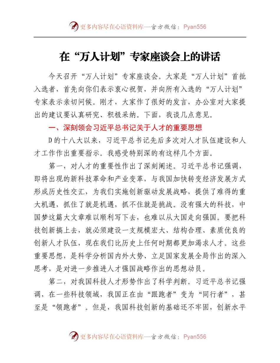在“万人计划”专家座谈会上的讲话.docx_第1页