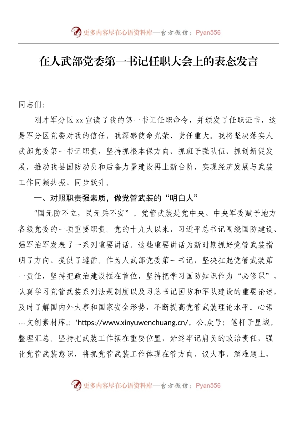 在人武部党委第一书记任职大会上的表态发言.docx_第1页