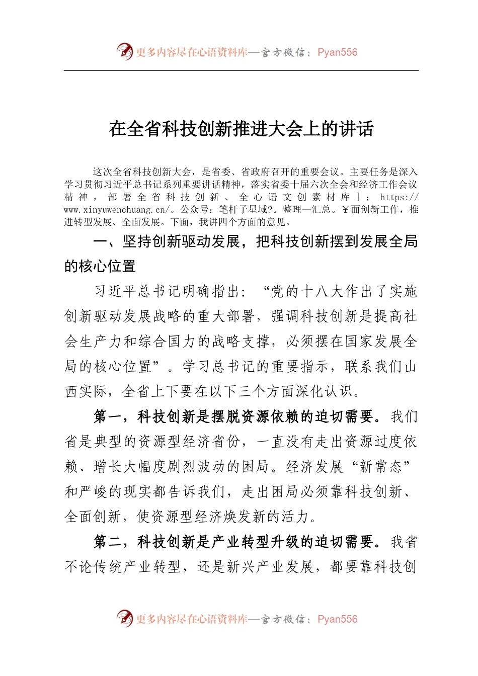 在全省科技创新推进大会上的讲话.docx_第1页