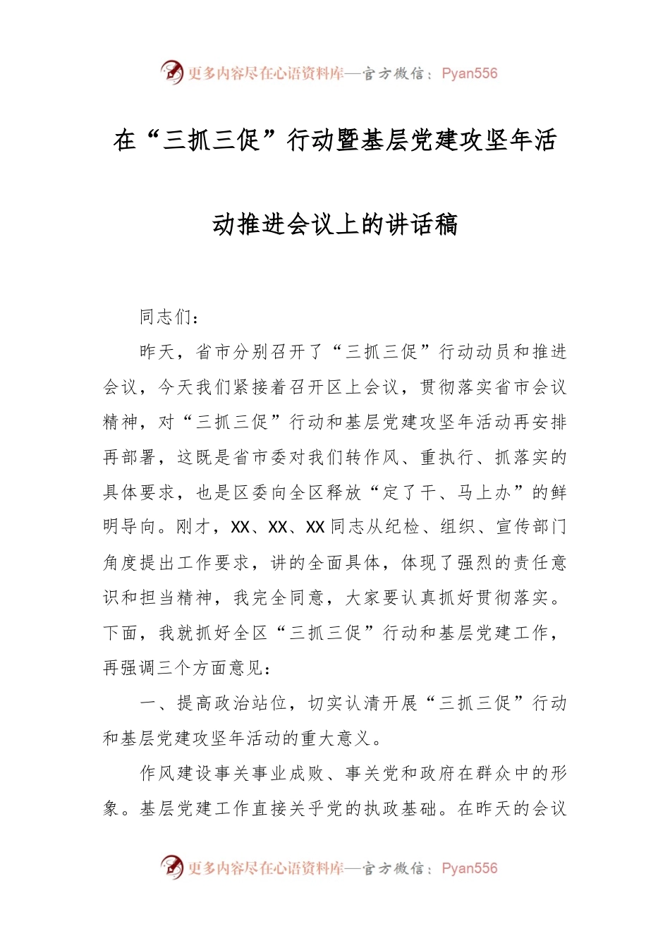 在“三抓三促”行动暨基层党建攻坚年活动推进会议上的讲话稿.docx_第1页