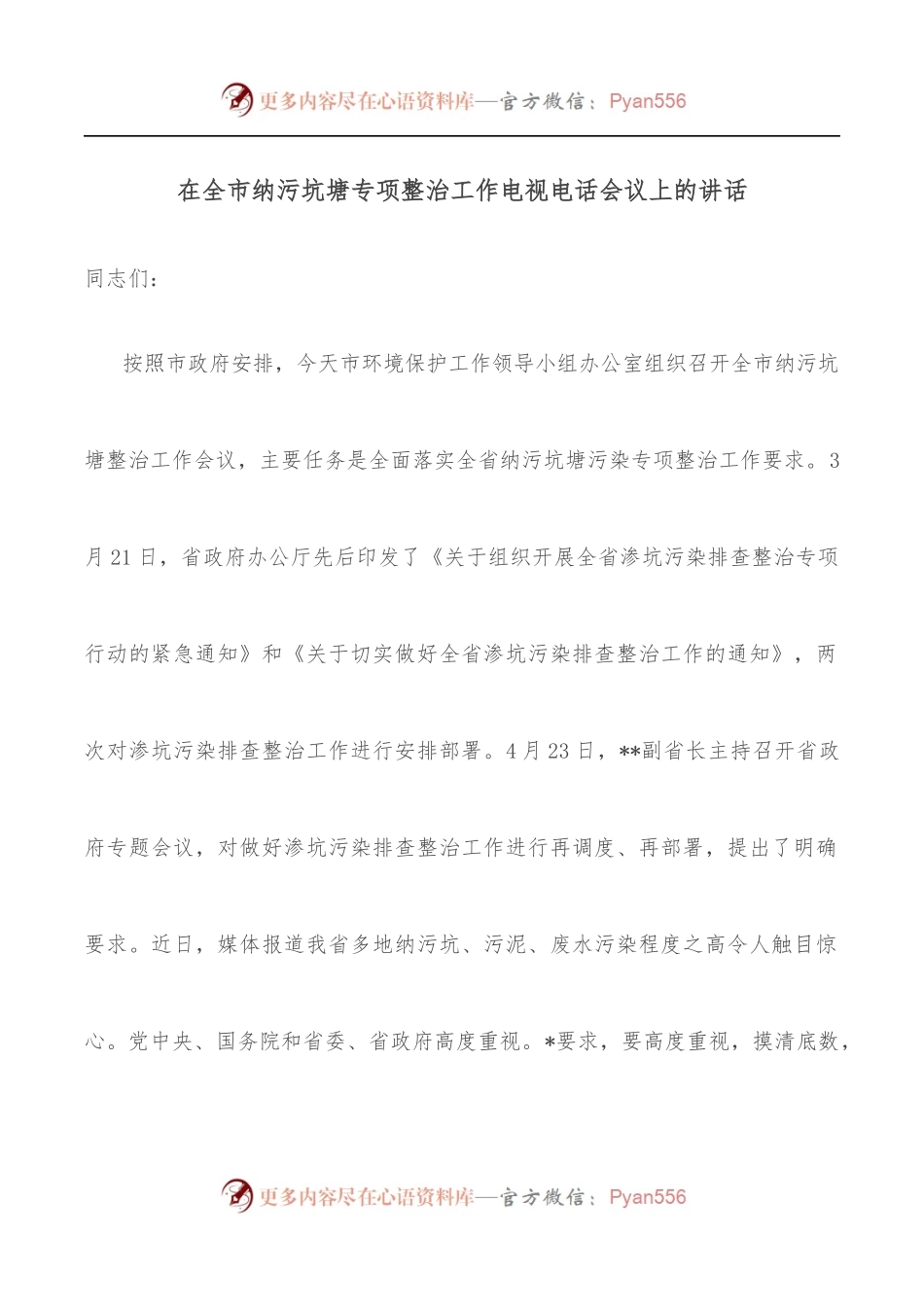 在全市纳污坑塘专项整治工作电视电话会议上的讲话.docx_第1页