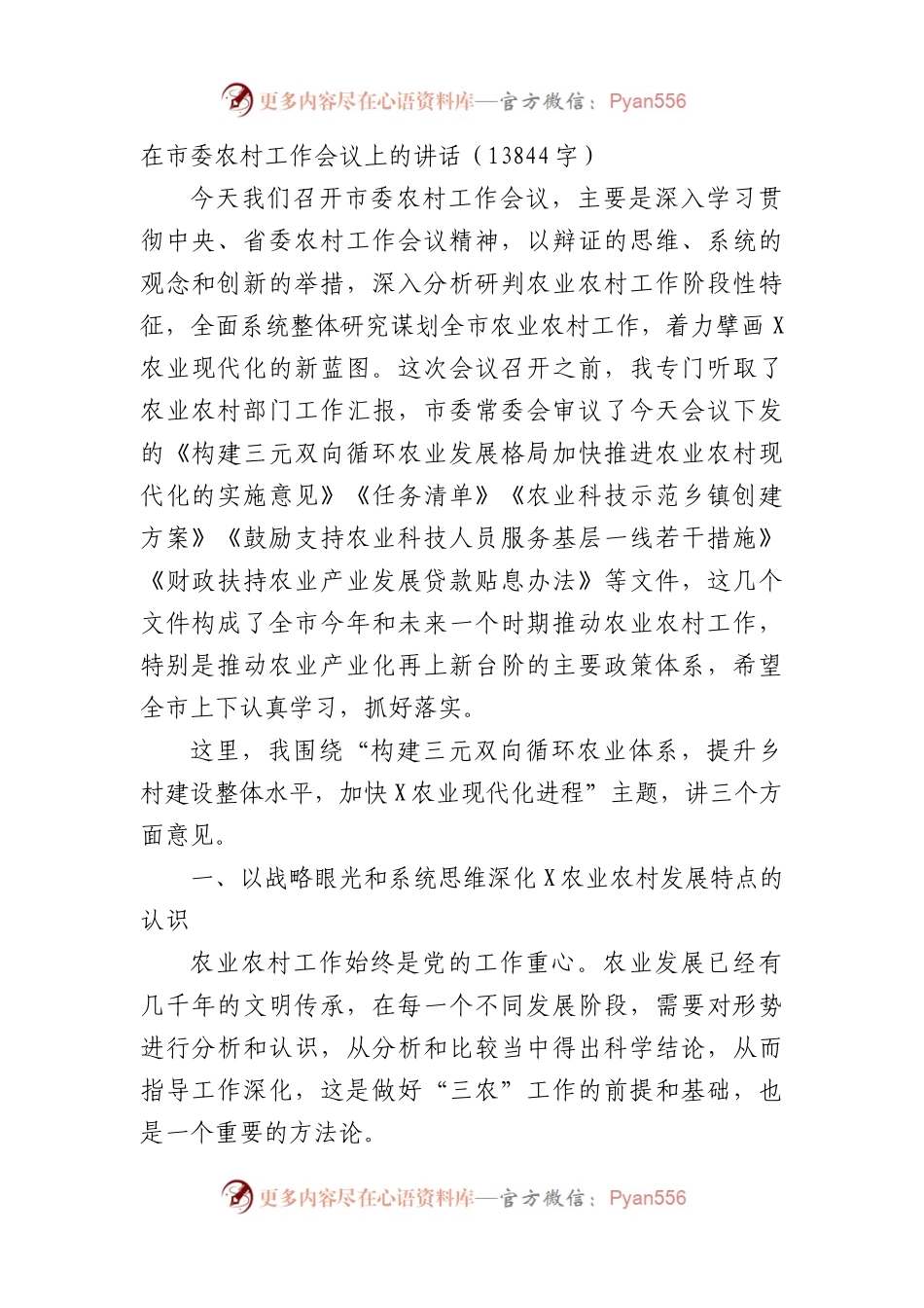 在市委农村工作会议上的讲话.docx_第1页