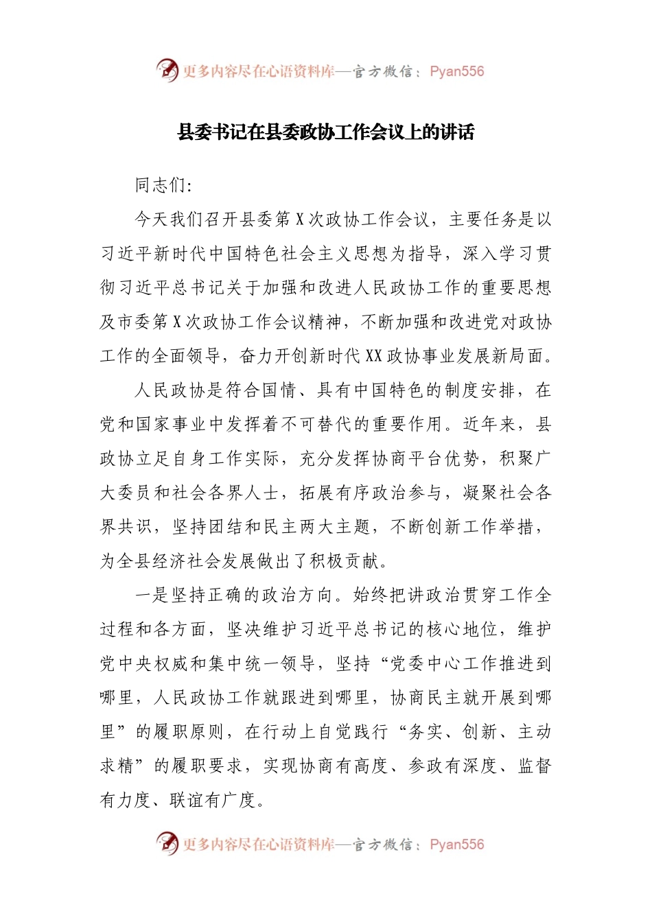 在县委政协工作会议上的讲话.docx_第1页